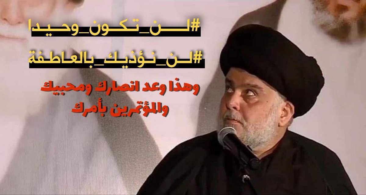 يقال
من يقرأ أسماء القبور يصاب بالنسيان
قريت النجف كلها وما نسيتك 
يامحمد الصدر

#حزن_المذهب_وأنين_الوطن