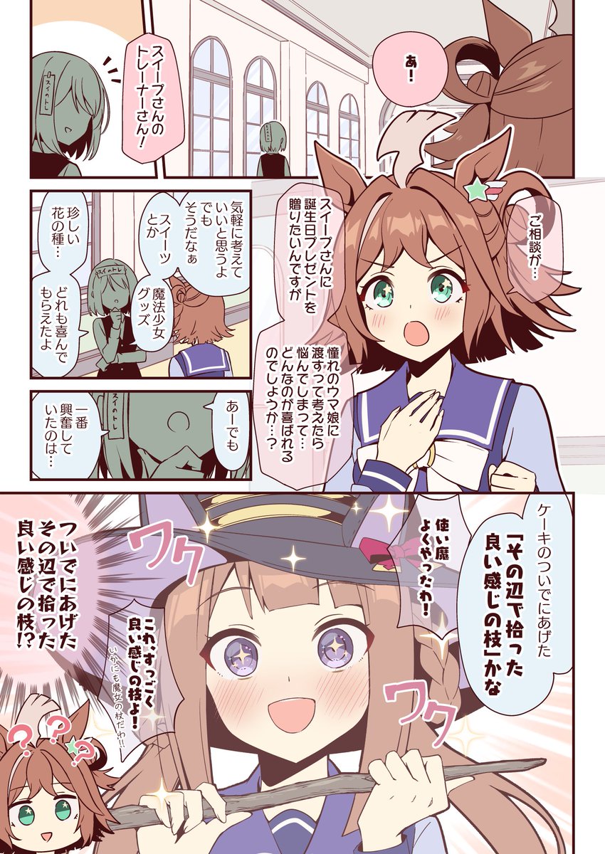 スイープへのプレゼントを相談したらよくわかんなくなったクラフト #ウマ娘
(ゲームではクラフトちゃんとの誕生日の掛け合い追加ありがとうございます🙏😇日向ぼっこのプレゼント可愛いね…)