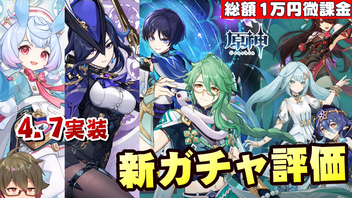 ⏰21:5o～⏰ 【#原神】もうすぐ放浪者&白朮復刻ガチャ！ただし次は待望のクロリンデ、シグウィン実装…～どう引くべきか無、微課金目線でガチャの評価とオススメ度考察... youtube.com/live/KpECgDyIi… @YouTubeより