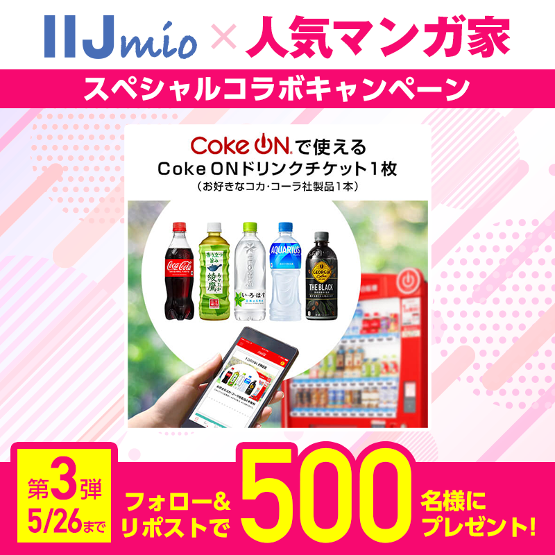 iijmio's tweet photo. #IIJmioで嬉しいをずっと 🎁
人気マンガ家スペシャルコラボ第3弾はヤマモトさん（@ymmtkid）✨

月額料金がさらにおトクに⁉
第3弾はCoke ONドリンクチケットをなんと5⃣0⃣0⃣名にプレゼント😍

1⃣@iijmioをフォロー
2⃣この投稿を5/26 23:59までにリポスト
3⃣すぐ結果が届く👌

https://t.co/3AjpjqyIAC https://t.co/G3mYMIM7yI