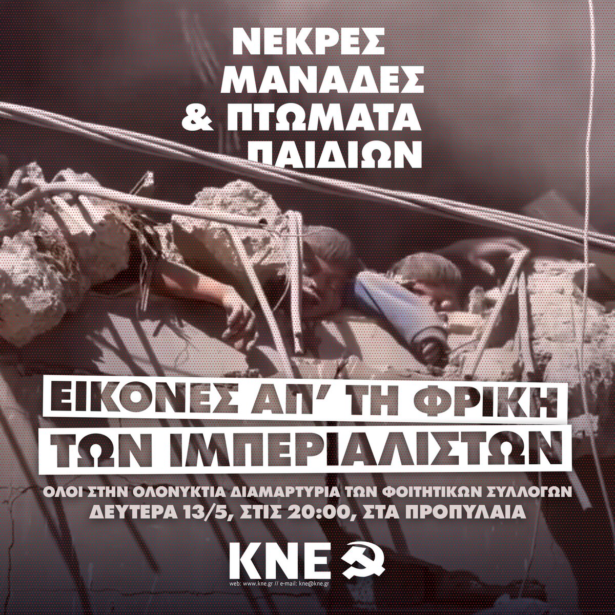 odigitis's tweet image. 📢Νεκρές μανάδες και πτώματα παιδιών, εικόνες απ' τη φρίκη των ιμπεριαλιστών!
‼️Όλοι στην ολονύχτια διαμαρτυρία των Φοιτητικών Συλλόγων τη Δευτέρα 13/5, στις 20:00, στα Προπύλαια!
🔴Αν θέλεις να λέγεται άνθρωπος, πρέπει να βγεις στο δρόμο, να φωνάξεις!
👉Απαιτούμε ΤΩΡΑ:
➡️Να…