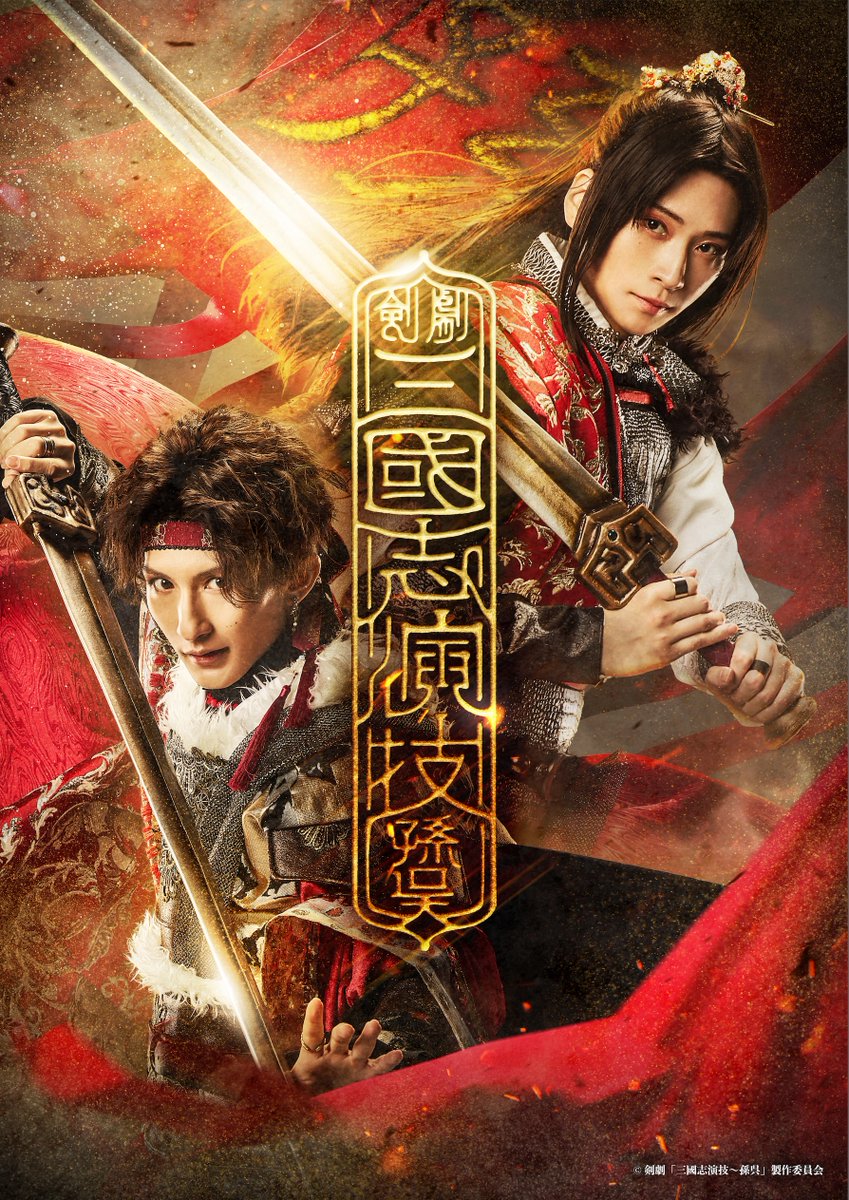 🟥⚔️剣劇「三國志演技～孫呉」⚔️🟥 /／ Blu-ray発売決定!!📀🔥 \＼ 【発売日】 2024年9月中旬予定 【特典】 #荒牧慶彦 さん & #梅津瑞樹 さんオーディオコメンタリー🗣️ （MC #富田翔 さん） 予約受付の詳細は改めてお知らせいたします！ぜひお楽しみに🪭✨ kengeki-sangokushi.com #剣劇三國志