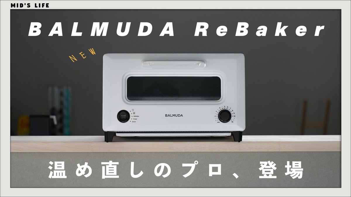 温め直しに強いトースター〝BALMUDA ReBaker〟を購入しました。

通常のトースター機能に加え、惣菜パン、菓子パン、揚げ物などなど。表面を焦がさずに中までしっかり温め直してくれる。
特に◯◯のリベイクがすごすぎて、これのためだけに買ってもいいレベルでした…！
youtu.be/-tUkfJG-OeY