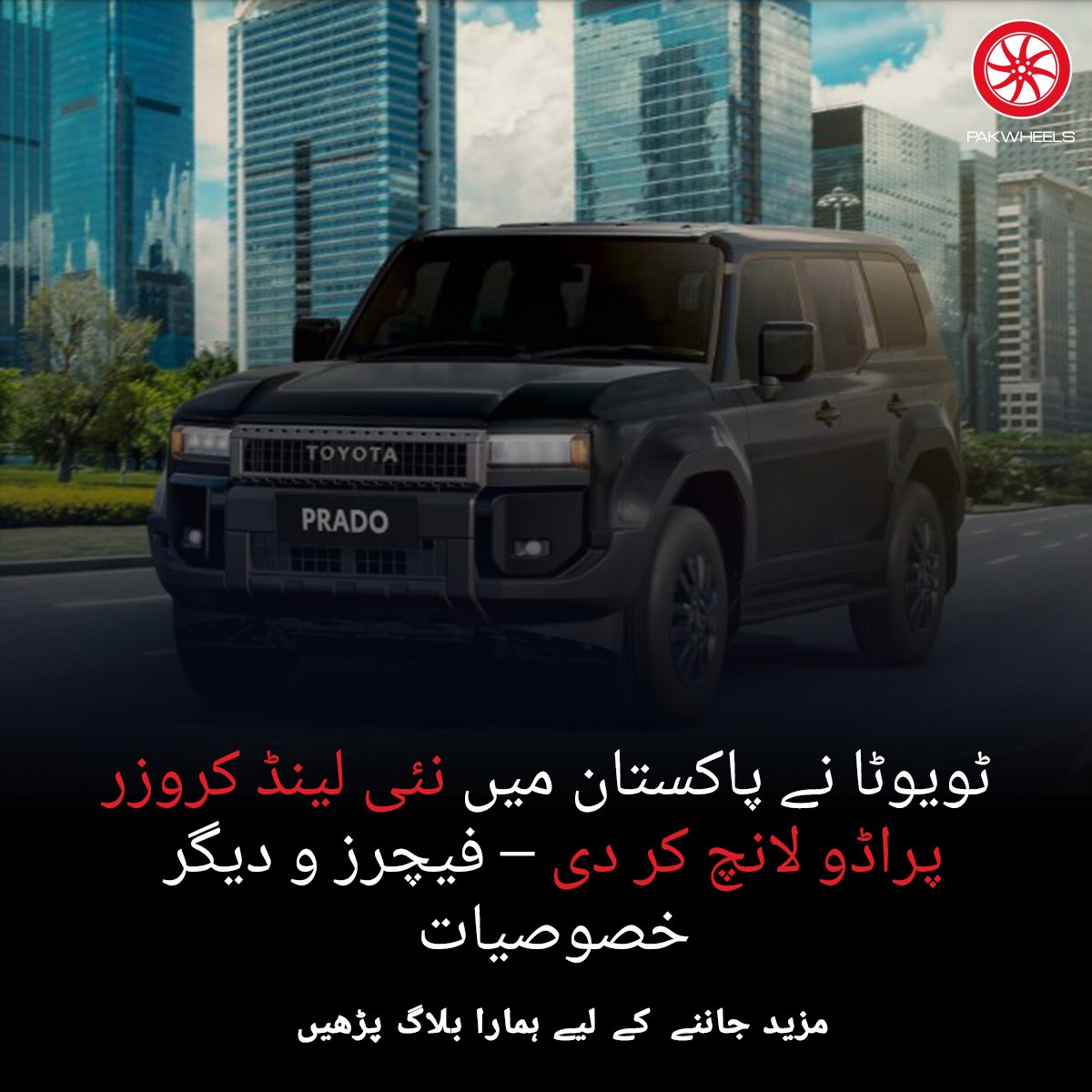 ٹویوٹا انڈس موٹر نے پاکستان میں نئی ​​لینڈ کروزر پراڈو لانچ کرنے کا اعلان کیا ہے۔

مزید پڑھیں: ow.ly/E7fF50RAgHo

#PakWheels #PWBlog #Toyota #ToyotaLandCruiser #Prado #Specs