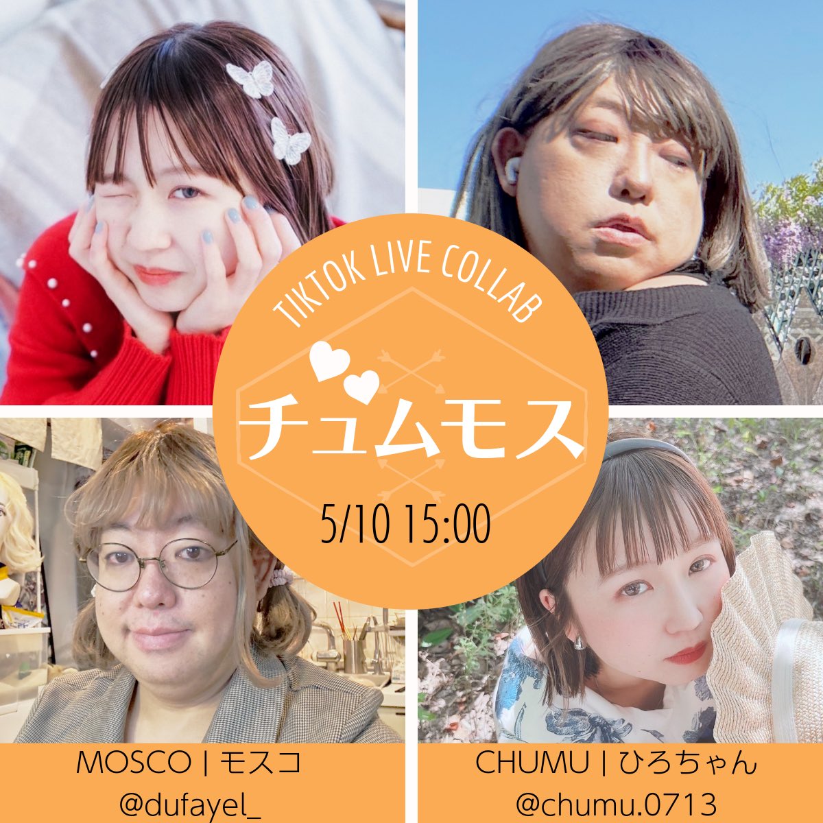 チュムちゃんとモスコのコラボ決定！
その名も「チュムモス」
5月10日15時〜TikTok LIVEでライブ配信🫶
絶対見逃さないで👍
