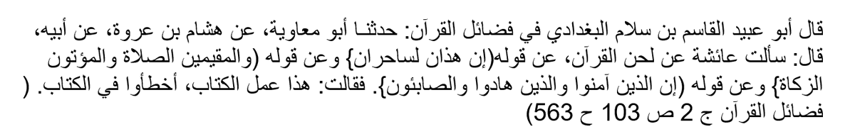 التحريف بشهادة عائشة.