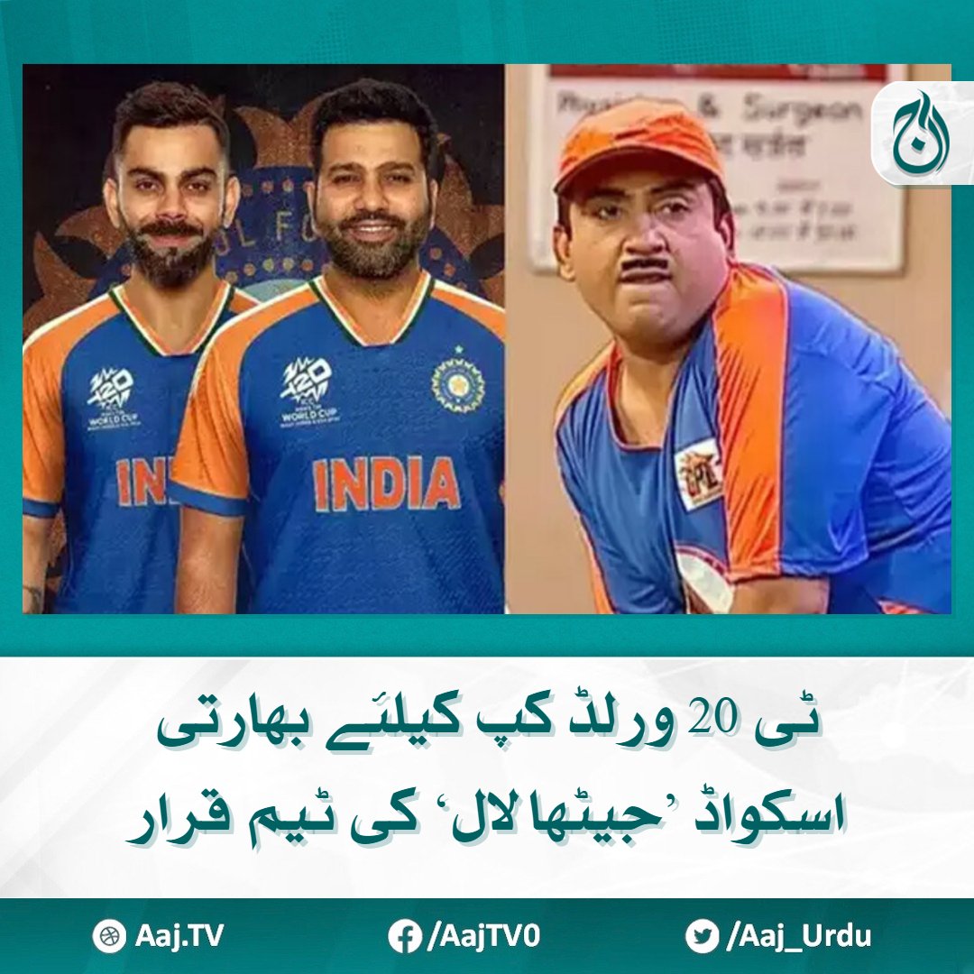 بھارتی سوشل میڈیا صارفین نے اپنی ہی ٹیم کی ورلڈ کپ کِٹ کا مزاق اڑانا شروع کردیا مزید پڑھیے 🔗 aaj.tv/news/30385479/ #AajNews #IndiaTeam #IndianCricketTeam #SqaudKit