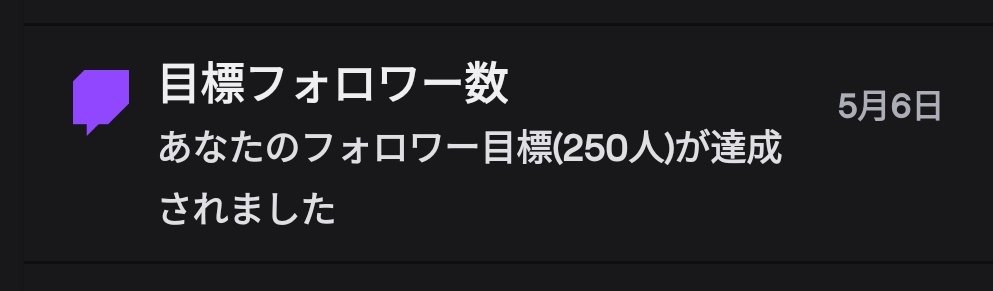 おお！Twitch250人ありがとう🌸