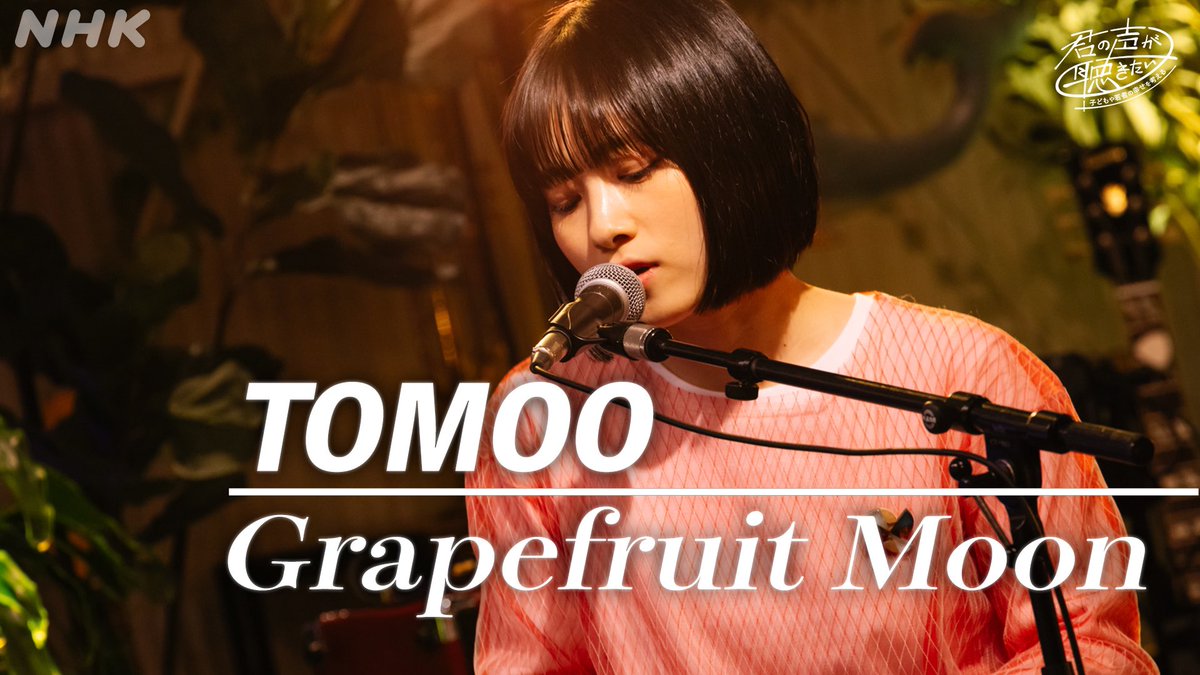 みなさまお待たせしましたっ📽️

君声ラジオ SPライブ
youtu.be/na0SxlbrmN8?si…

#TOMOO
#GrapefruitMoon