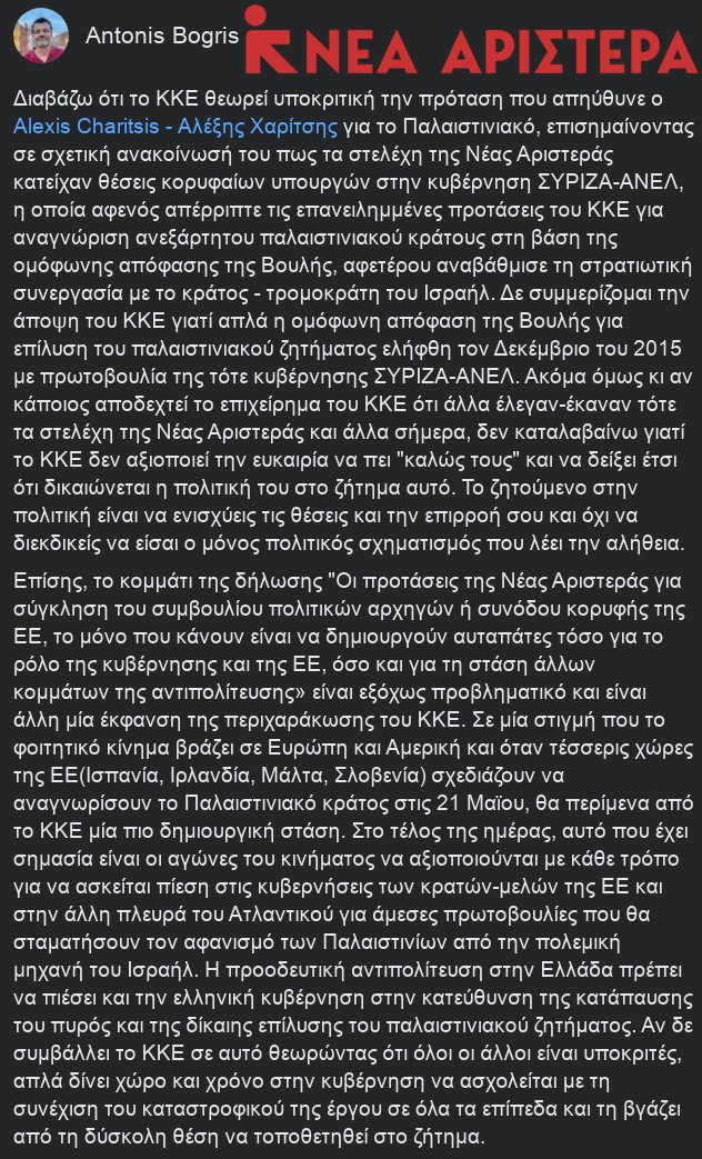 Αντώνης Μπόγρης 🟥υποψήφιος ευρωβουλευτής #Νέα_Αριστερά, Καθηγητής Παν.Δυτικής Αττικής, Τμήμα Μηχανικών Πληροφορικής κ Υπολογιστών 5/9/2024 🔴για την ανακοίνωση του #ΚΚΕ για το Παλαιστινιακό