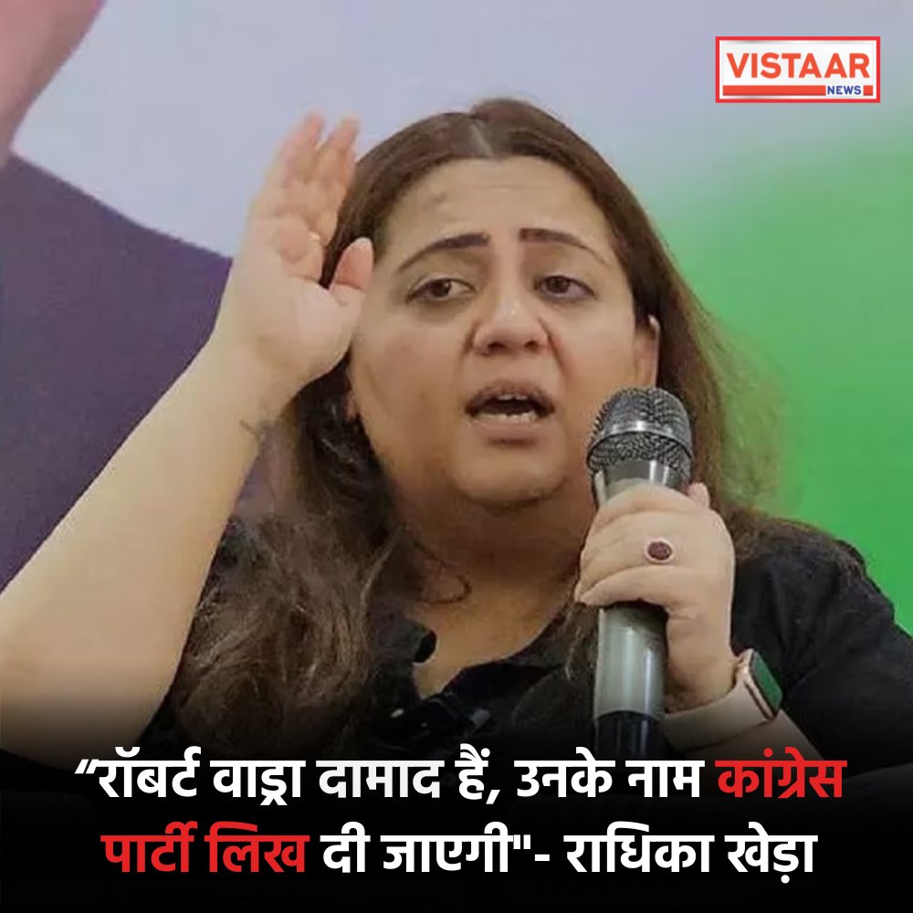 कांग्रेस से बीजेपी में आईं राधिका खेड़ा ने कहा- “रॉबर्ट वाड्रा दामाद हैं, उनके नाम कांग्रेस पार्टी लिख दी जाएगी, वे मालिक हैं'

@Radhika_Khera
#RadhikaKhera #Congress #RobertVadra #VistaarNews
