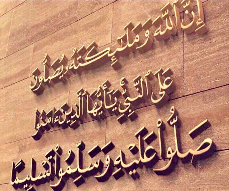 ﷽ ﴿إِنَّ اللَّهَ وَمَلَائِكَتَهُ يُصَلُّونَ عَلَى النَّبِيِّ يَا أَيُّهَا الَّذِينَ آَمَنُوا صَلُّوا عَلَيْهِ وَسَلِّمُوا تَسْلِيمًا﴾ عن أنس بن مالك رضي الله عنه قال رسول الله صلى الله عليه وسلم' أكثروا الصلاة علي يوم الجمعة وليلة الجمعة فمن صلى علي صلاة صلى الله عليه عشرا '…