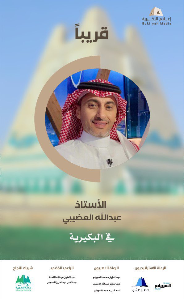 قريباً .. ⏳

مقدم برنامج #كورة على قناة روتانا خليجية الأستاذ عبدالله العضيبي @abdullah18000 

في #البكيرية 

#البكيرية_تجمعنا
#إعلام_البكيرية