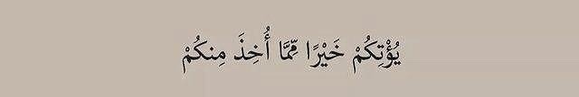 “He will give you better than what has been taken from you.” — Al Qur’aan [8:70]