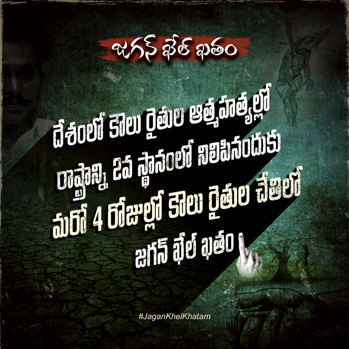 మరో 4 రోజుల్లో జగన్ ఖేల్ ఖతం☝️ #JaganKhelKhatam🪓 #HelloAP_ByeByeYCP👋 #AllianceForABetterFuture✊