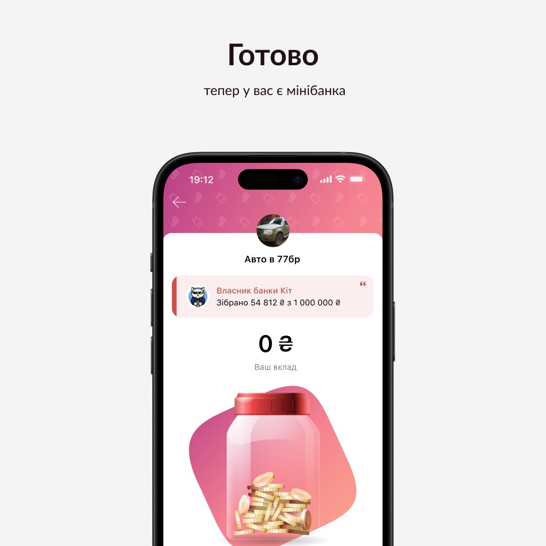 Ви ж бачили по всьому твітеру дружні збори / мінізбори / збори тиловиків? Ми теж бачили, тому вирішили зробити це офіційною функцією Банок.

Тепер ви можете створити дружню Банку за декілька тапів прямо в застосунку. Гроші з неї автоматично надходитимуть в основний збір, водночас