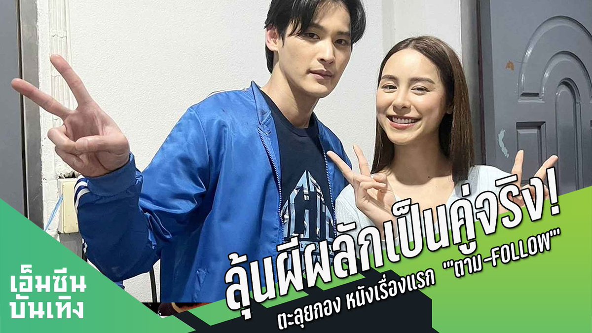 ลุ้นผีผลักเป็นคู่จริง! 'เก้า นพเก้า-พีพี ปุญญ์ปรีดี' ตะลุยกอง หนังเรื่อง... youtu.be/IRNFk0EYAHw?si… ผ่าน @YouTube #ตามfollow #number_9th #punpreedee #ตามFollowไปกับKao #เก้าพีพี