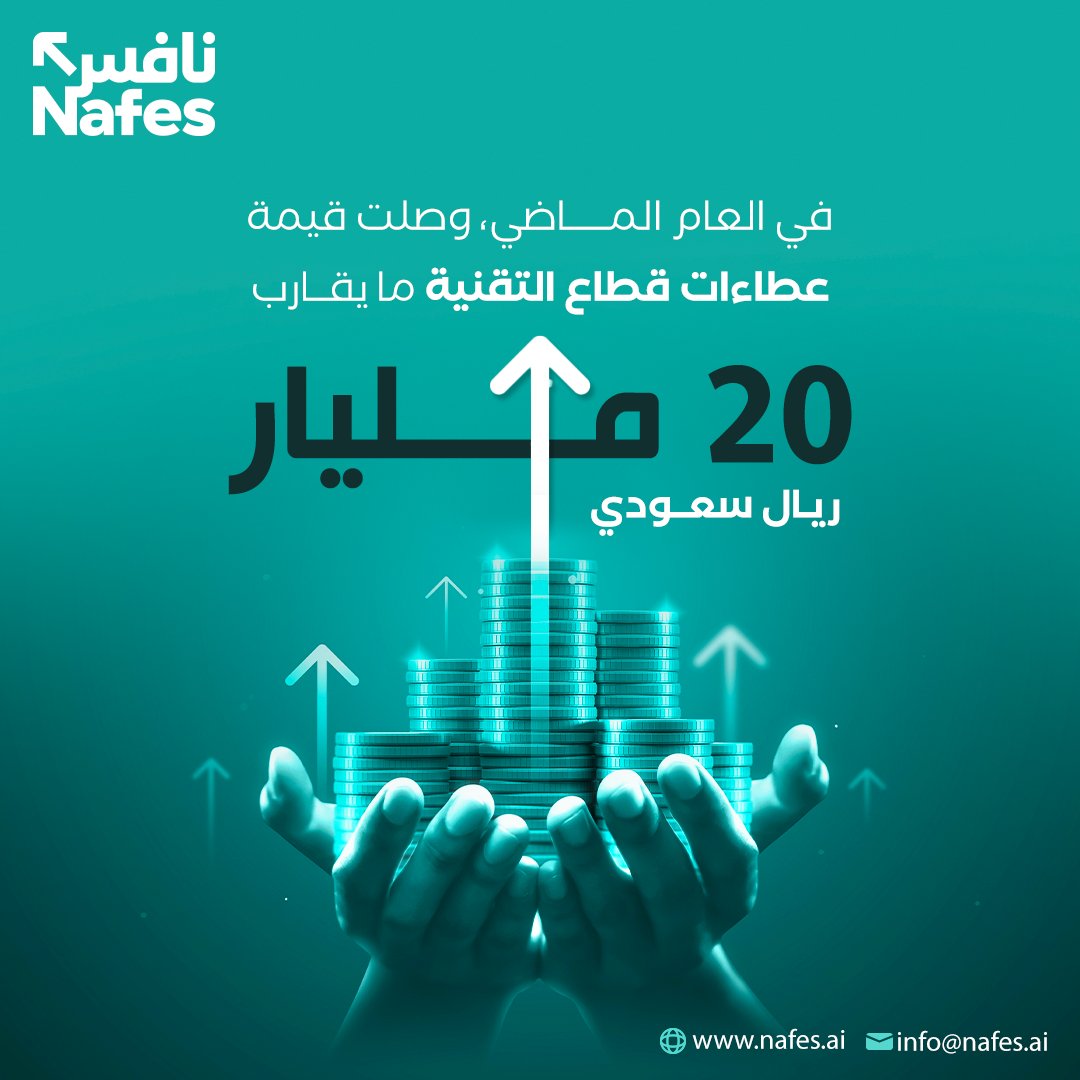 في العام الماضي، بلغت قيمة عطاءات قطاع التقنية في الحكومة السعودية ما يقارب 20 مليار ريال سعودي. يمكنك الانضمام لهذه العطاءات ومعرفة المزيد عن طرق النجاح من خلال نافس. تابعنا لمعرفة المزيد nafes.ai