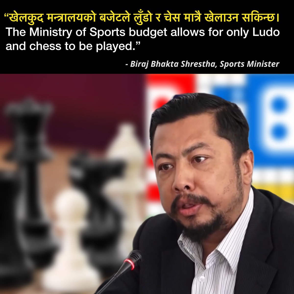 IMPORTANT: Sports Minister Biraj Bhakta Shrestha has stated that the budget allocated to the sports ministry is only sufficient for playing Ludo and chess. He said, “खेलकुद मन्त्रालयको बजेटले लुँडो र चेस मात्रै खेलाउन सकिन्छ।” What do you think about this? #sports #games #nepal