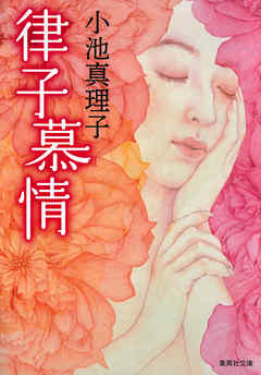 #読了
#小池真理子
『律子慕情』
死者の霊と交感することができる少女-律子の成長と恋愛遍歴を通して戦後昭和の風景を描いた連作短編集。
彼女の甘酸っぱい恋心が心に響く物語でした。
★★★★