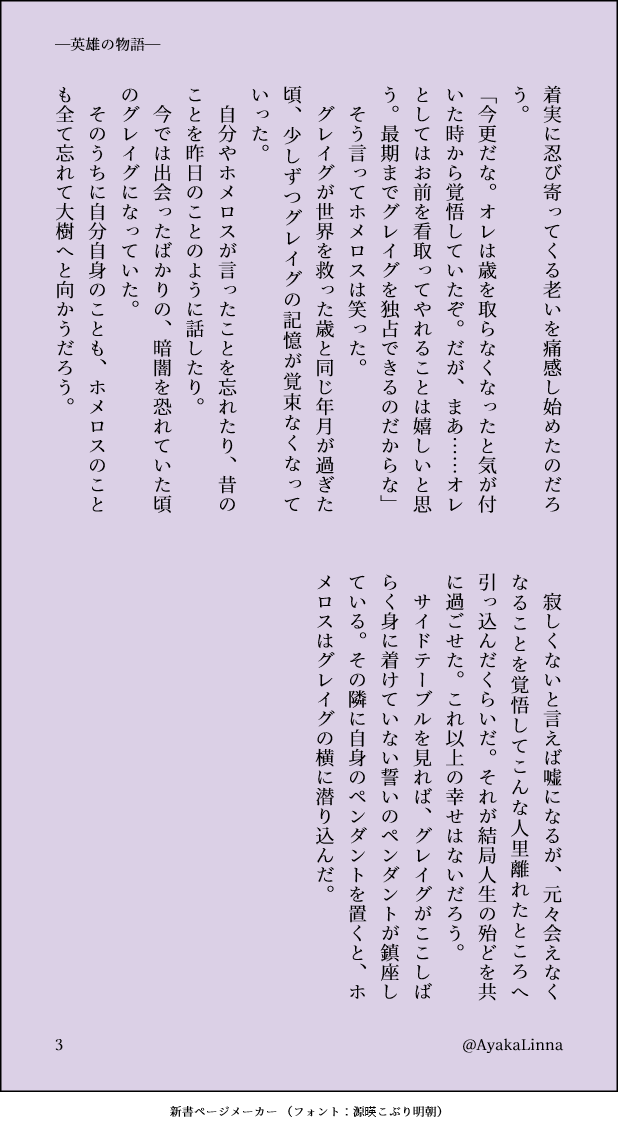 周回遅れですが第313回目のお題「本」をお借りしました。
『―英雄の物語―』

 全3P