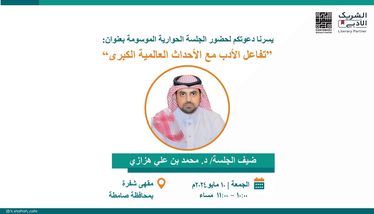 shafrah_cafe's tweet photo. يسعدنا ويشرفنا دعوتكم لحضور الجلسة الحوارية الموسومة بعنوان "تفاعل الأدب مع الأحداث العالمية الكبرى" 

ضيف الجلسة: د. محمد بن علي هزازي @MohammadHazazi 

الجمعة | ١٠ مايو ٢٠٢٤ | ١٠:٠٠ - ١١:٠٠ مساءً 

رابط التسجيل لحضور الجلسة الحوارية:
https://t.co/NnvUBoXaf9

#الشريك_الأدبي https://t.co/asVAEXrENr