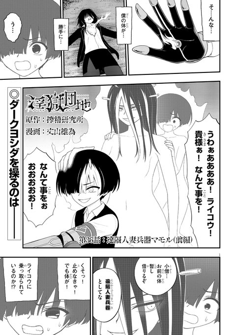 【淫獄団地36話前編更新!!!】
前回、衝撃の人妻化を果たしたヨシダ!
その裏に潜むのは、S級人妻ライコウ!
同じS級であるハイバラに矢を向け、何を企むのか…!?
続きは↓
https://t.co/ASujcl20e7 