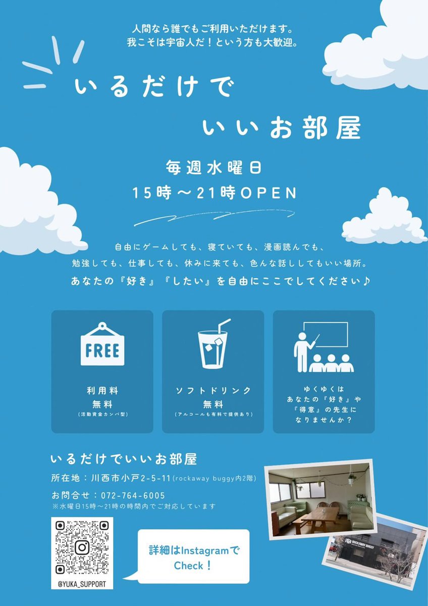 【情報共有】
阪神地域でされている居場所や親の会の情報になります。

『いるだけでいいお部屋』

居場所の説明：ここの居場所は第3の居場所として存在しています。
家や学校、または職場以外のもう一つの居場所。