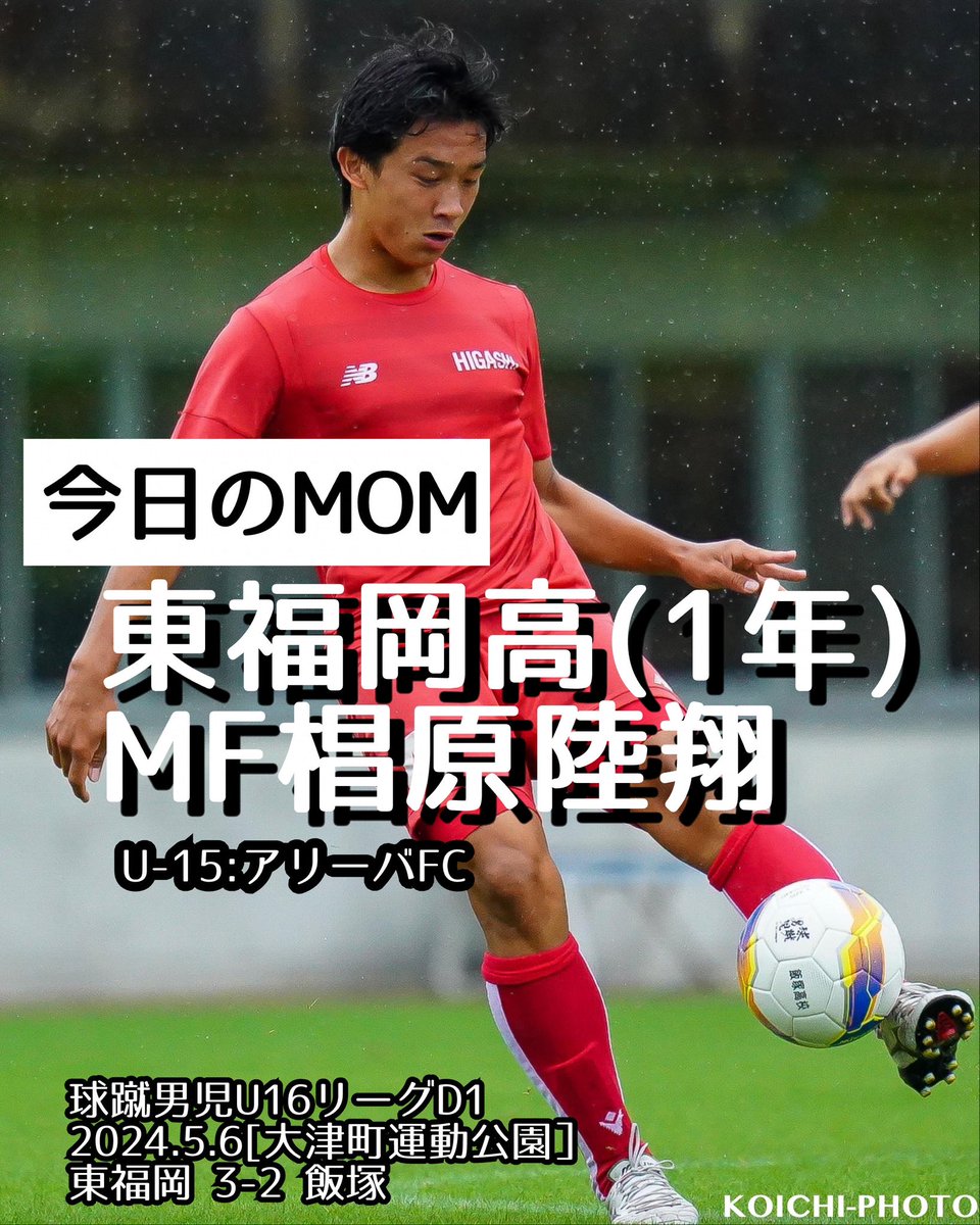 【今日のMOM】
東福岡高(1年)
MF椙原陸翔(U-15:アリーバFC)

球蹴男児U16リーグD1
2024.5.6[大津町運動公園］
東福岡 3-2 飯塚
u16-rookie-league.com/kyushudanji/re…