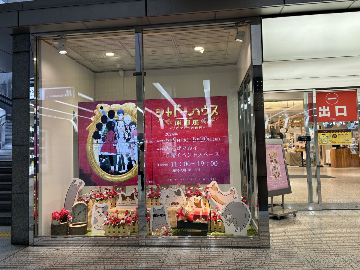 somatoma's tweet photo. #シャドーハウス原画展
GW明けの平日スタートでしたが初日からご来場の皆様ありがとうございました！
なんばマルイ5/20までです！よろしくお願いします！！
ライツ担当さんより現地写真📷✨ https://t.co/5qCkL0qogp