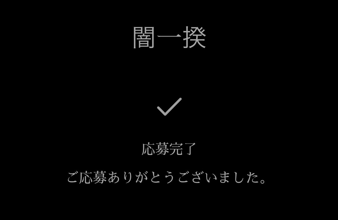 色々あった闇一揆もこれで終わりか.....と思うと急に寂しくなった