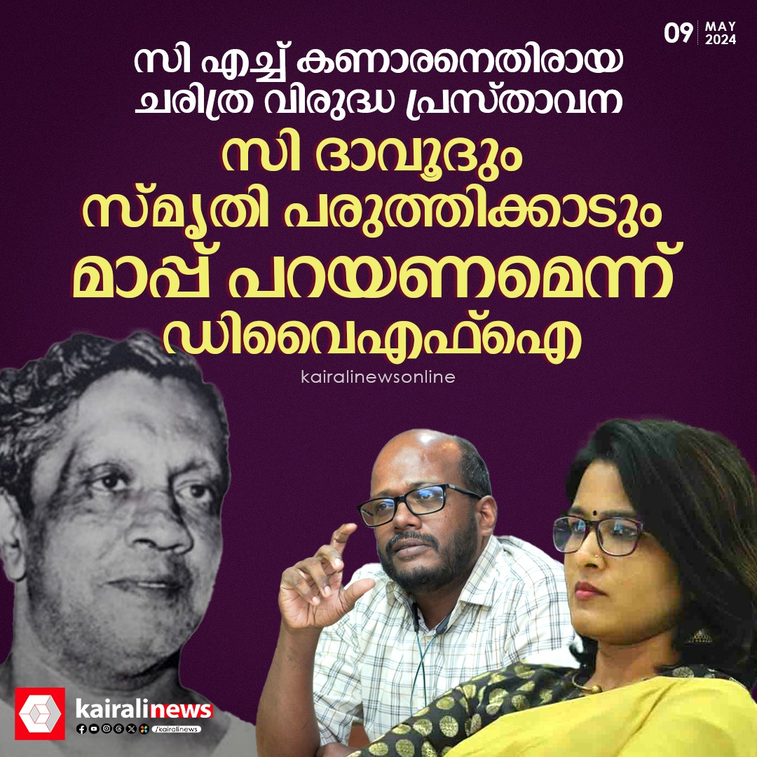 kairalinews's tweet photo. സി എച്ച് കണാരനെതിരായ ചരിത്ര വിരുദ്ധ പ്രസ്താവന; സി ദാവൂദും സ്മൃതി പരുത്തിക്കാടും മാപ്പ് പറയണമെന്ന് ഡിവൈഎഫ്ഐ
#chkanaran #smrithiparuthikkad #cdavood #DYFI #kairalinews https://t.co/McgQFdMzo3