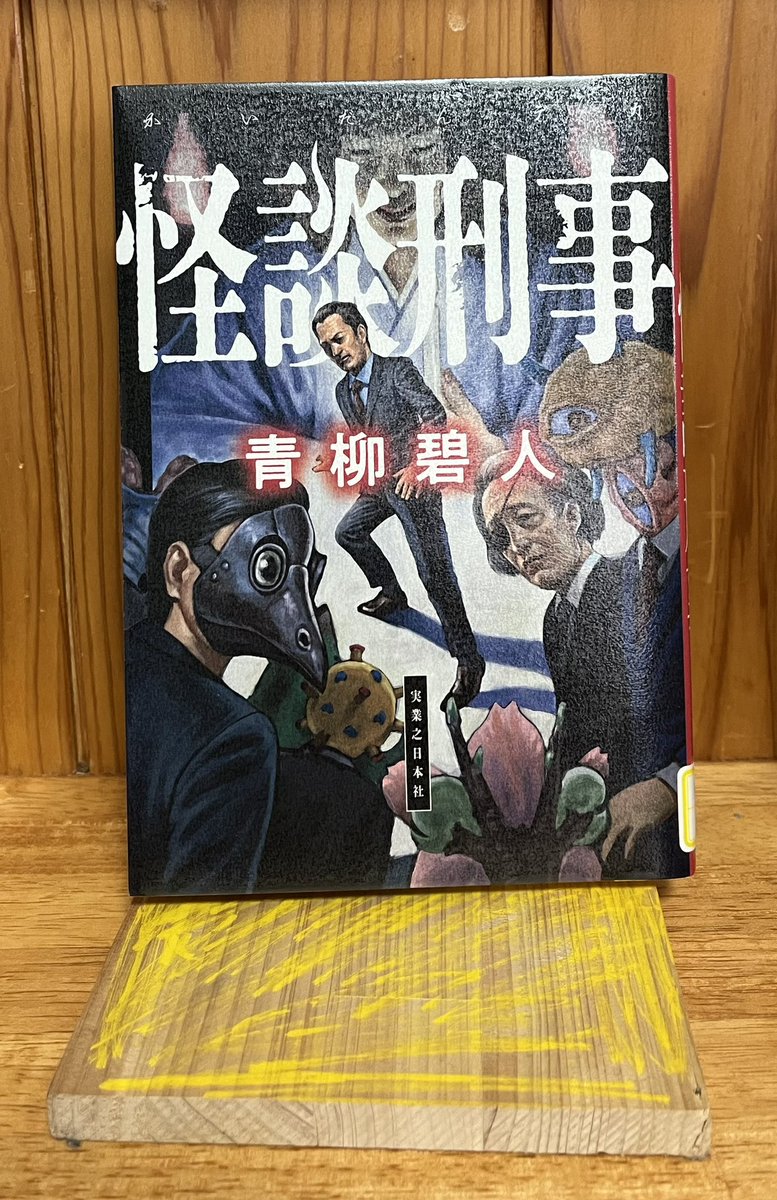 #読了
#怪談刑事
#青柳碧人

これは…新しいホラーミステリ！！
ホラーなのにライトでスラスラ読める。しかも笑えるホラー。

それでも最後は本格ミステリで締めるあたりはさすが！

キャラ設定がしっかりしてるから、これ一作で終わるのは勿体ない…もちろんありますよね？次作…🥺