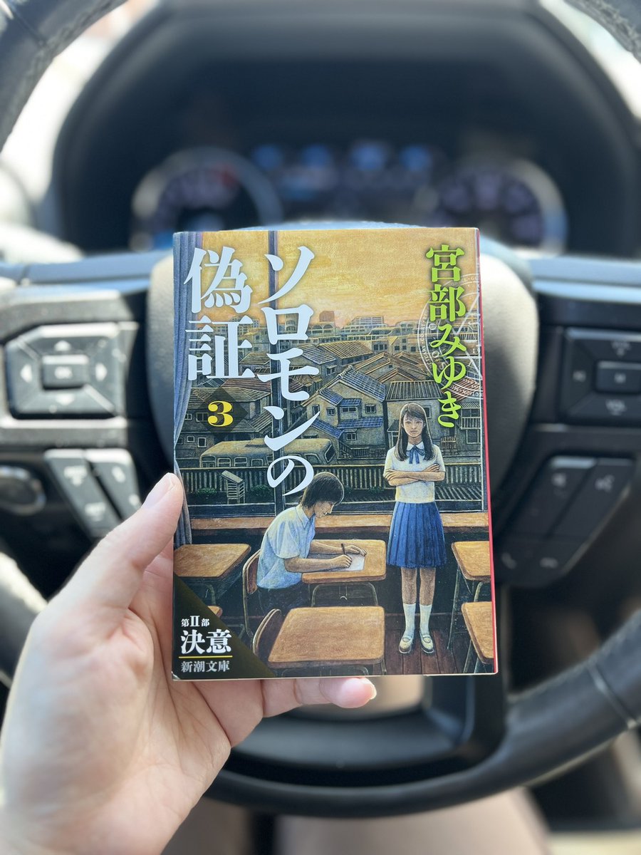 「ソロモンの偽証 3 決意」 宮部みゆき

あたしたちで真相をつかもうよ。
二人の同級生の死。柏井卓也はなぜ死んだのかわからないままでは、あたしたちは前に進めない。そんな藤野涼子の呼びかけで、中学三年生有志による「学校内裁判」が幕を上げる。求めるはただ一つ、柏木卓也の死の真実。

#読了