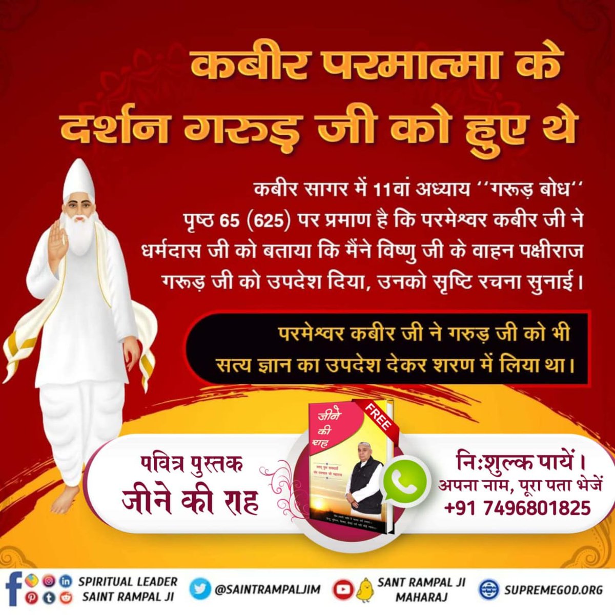 #आँखों_देखा_भगवान_को सुनो उस अमृतज्ञान को
Almighty Kavir Dev is Omnipotent, Omniscient and the creator of entire universes. He is the provider of salvation.
He meets many good souls like, Garib Das, Mulak Das, Nanak Dev Ji, Hanuman Ji, etc.

@ArvindKejriwal 
@narendramodi