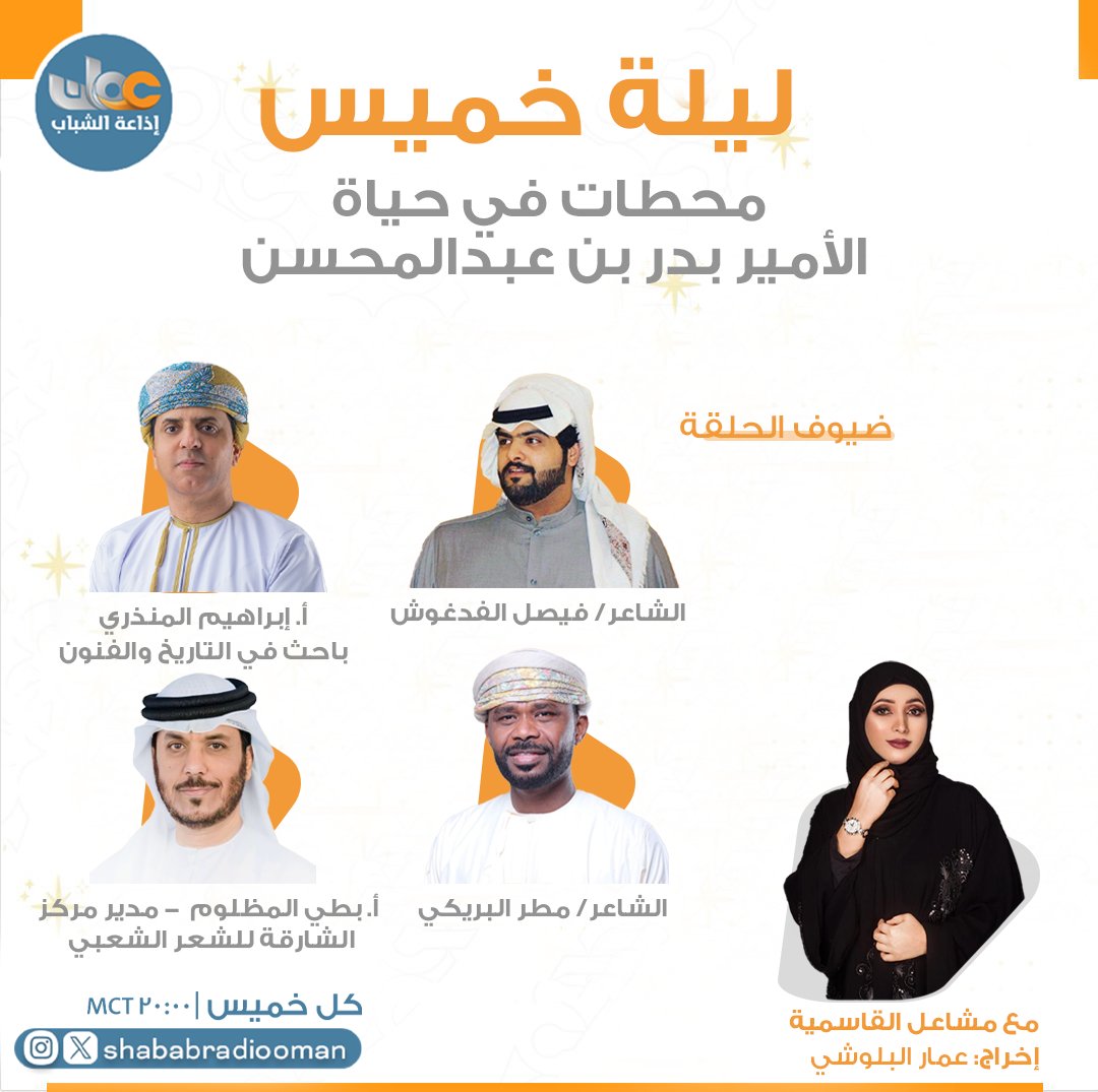 حلقة خاصة عن المسيرة الثقافية والشعرية والفنية للراحل سمو الأمير #بدر_بن_عبدالمحسن في برنامج #ليلة_خميس 🎙️مع مشاعل القاسمية.

الضيوف:
- أ. إبراهيم المنذري، باحث في التاريخ والفنون <a href="/ibrahim3315/">إبراهيم المنذري </a>
- أ. بطي المظلوم  - مدير مركز الشارقة للشعر الشعبي <a href="/AlmzlwmBty31317/">بطي المظلوم</a> 
- الشاعر/ مطر