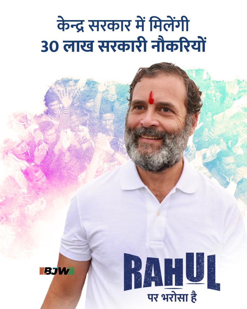 देश के करोड़ों बेरोजगार युवाओं को राहुल गांधी पर भरोसा है कि 4 जून के बाद देश में जब इंडिया गठबंधन की सरकार बनेगी तो उन्हें 15 अगस्त तक 30 लाख युवाओं को नौकरियां देने का काम शुरू होगा #RahulParBharosaHai