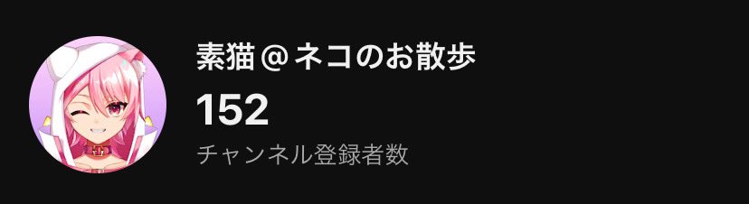 150名以上の方に応援頂いて感謝です。

誕生日配信の際に掲げた222名に向けて頑張っていきたいと思います！

6月27日の1周年配信まで、頑張って成長できればと思います！

youtube.com/@suneko222