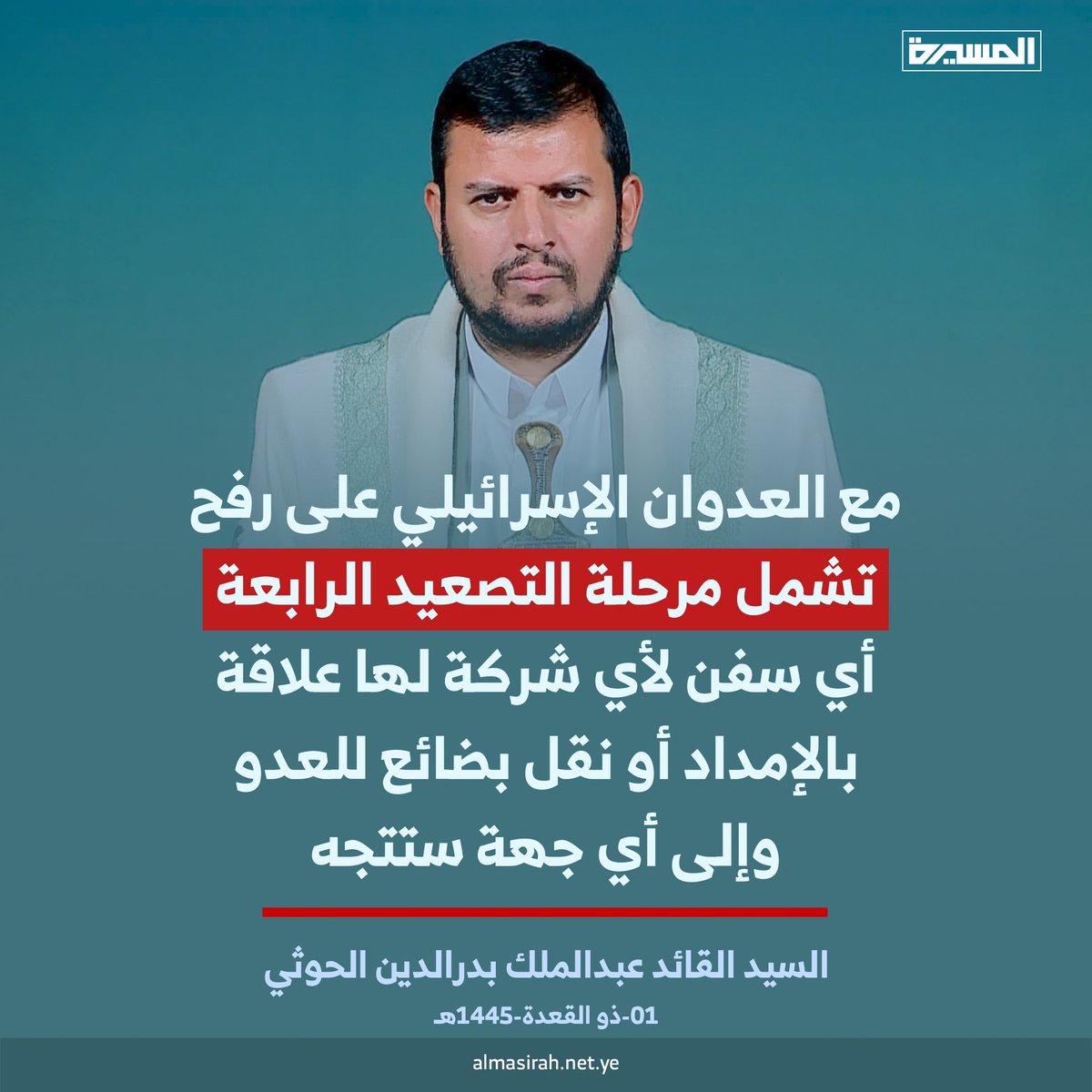 السيد القائد عبدالملك بدرالدين الحوثي: مع العدوان الإسرائيلي على رفح تشمل #مرحلة_التصعيد_الرابعة أي سفن لأي شركة لها علاقة بالإمداد أو نقل بضائع للعدو وإلى أي جهة ستتجه
#رفح_تحت_القصف 
#شالوم_من_أولاد_غزة