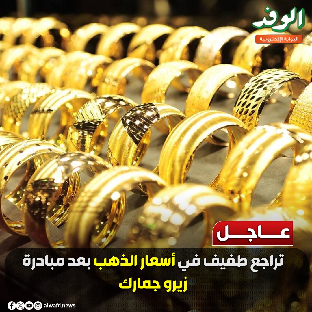 بوابة الوفد| عاجل.. تراجع طفيف في أسعار الذهب بعد مبادرة زيرو جمارك 