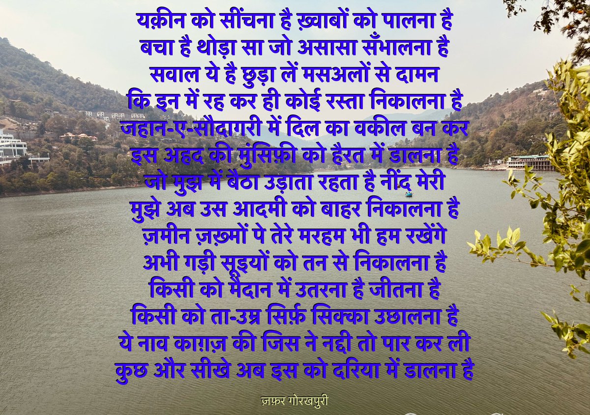 अभी ज़िंदा हैं हम पर ख़त्म कर ले इम्तिहाँ सारे 
हमारे बाद कोई इम्तिहाँ कोई नहीं देगा।

कितनी आसानी से मशहूर किया है ख़ुद को 
मैं ने अपने से बड़े शख़्स को गाली दे कर।

छत टपकती थी अगरचे फिर भी आ जाती थी नींद 
मैं नए घर में बहुत रोया पुराने के लिए।

~ज़फ़र गोरखपुरी