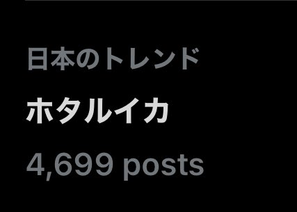 ホタルイカがトレンド入りする 季節になりました！ 🦑