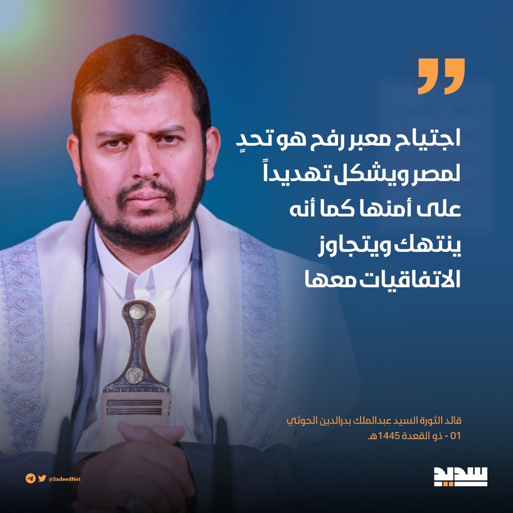 السيد القائد: اجتياح معبر #رفح تحد لمصر ويشكل تهديدا على أمنها وينتهك ويتجاوز الاتفاقيات معها