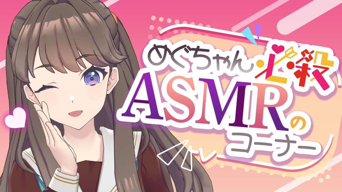 🪷With×MEETSアーカイブ公開🪷

5/9(木)に配信したWith×MEETS『めぐちゃん必殺ASMRのコーナー！』のアーカイブをYouTubeに公開しました✨

▼ご視聴はこちらから
youtu.be/BEXF6B3V94M

#蓮ノ空 #リンクラ #lovelive