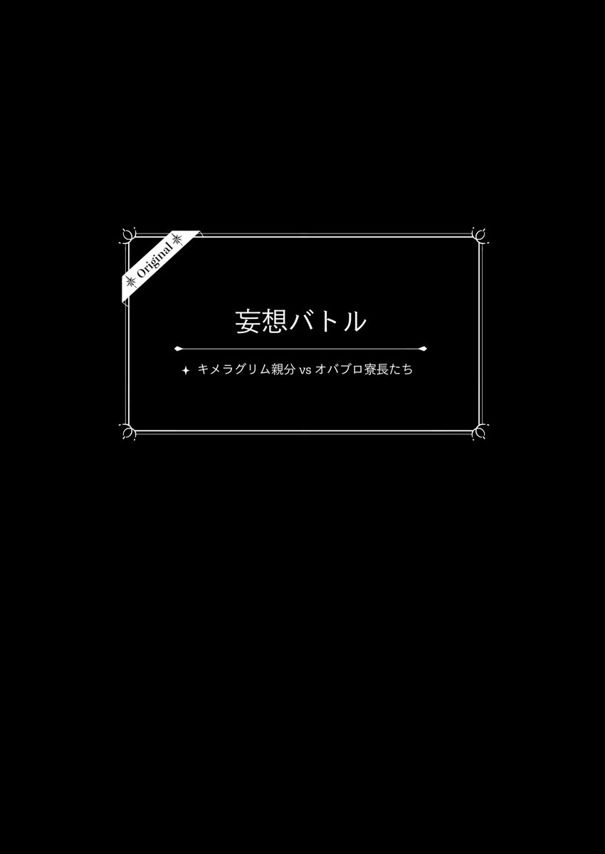 【 新刊①サンプル】 (1/5)
タイトル:ねじくれ世界の底は夜1
B5/170P/全年齢/オールキャラ(偏りあり)
※オバブロ妄想設定あり
🐯通販URL
https://t.co/zSutMoJe0t