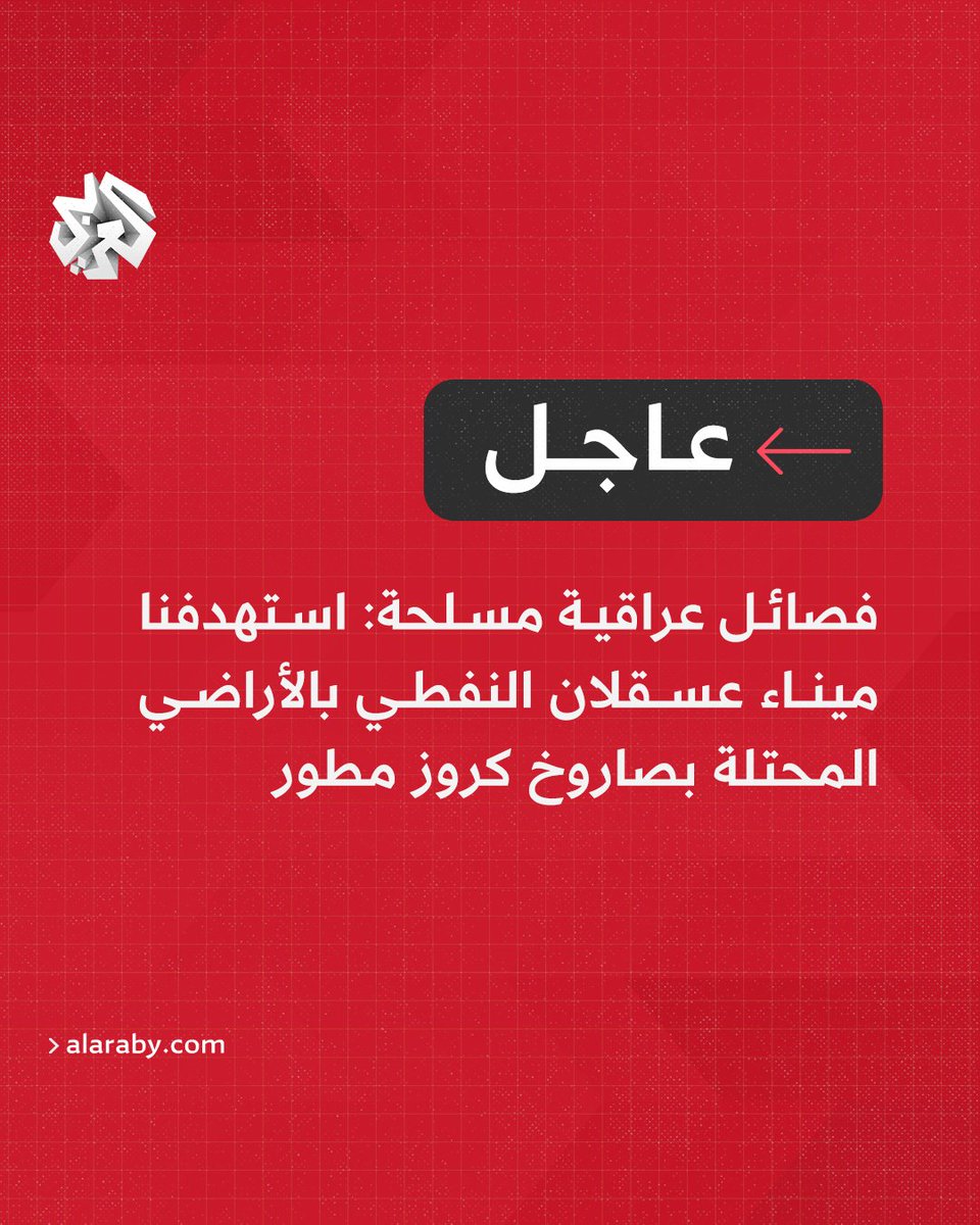 #عاجل | فصائل عراقية مسلحة: 📌استهدفنا ميناء عسقلان النفطي بالأراضي المحتلة بصاروخ كروز مطور 📌استهدفنا بطائرتين مسيّرتين هدفا حيويا في إيلات بالأراضي المحتلة