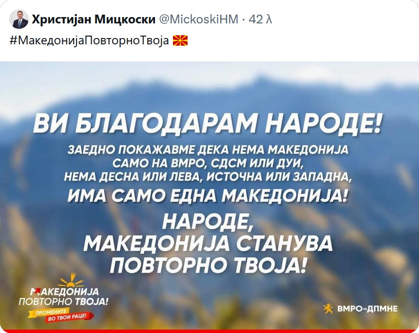 Οι πρώτες αναρτήσεις νικητή των εκλογών της γειτονικής χώρας Χ. Μιτσκοσκι δείχνουν την επαναφορά στη σκληρή γραμμή του εθνικιστικού VMRO_DPMNE: η λέξη 'Μακεδονία' χρησιμοποιείται χωρίς το πρόθεμα 'Βόρεια' @Kathimerini_gr @GreeceMFA @kmitsotakis @PrimeministerGR @skaselakis