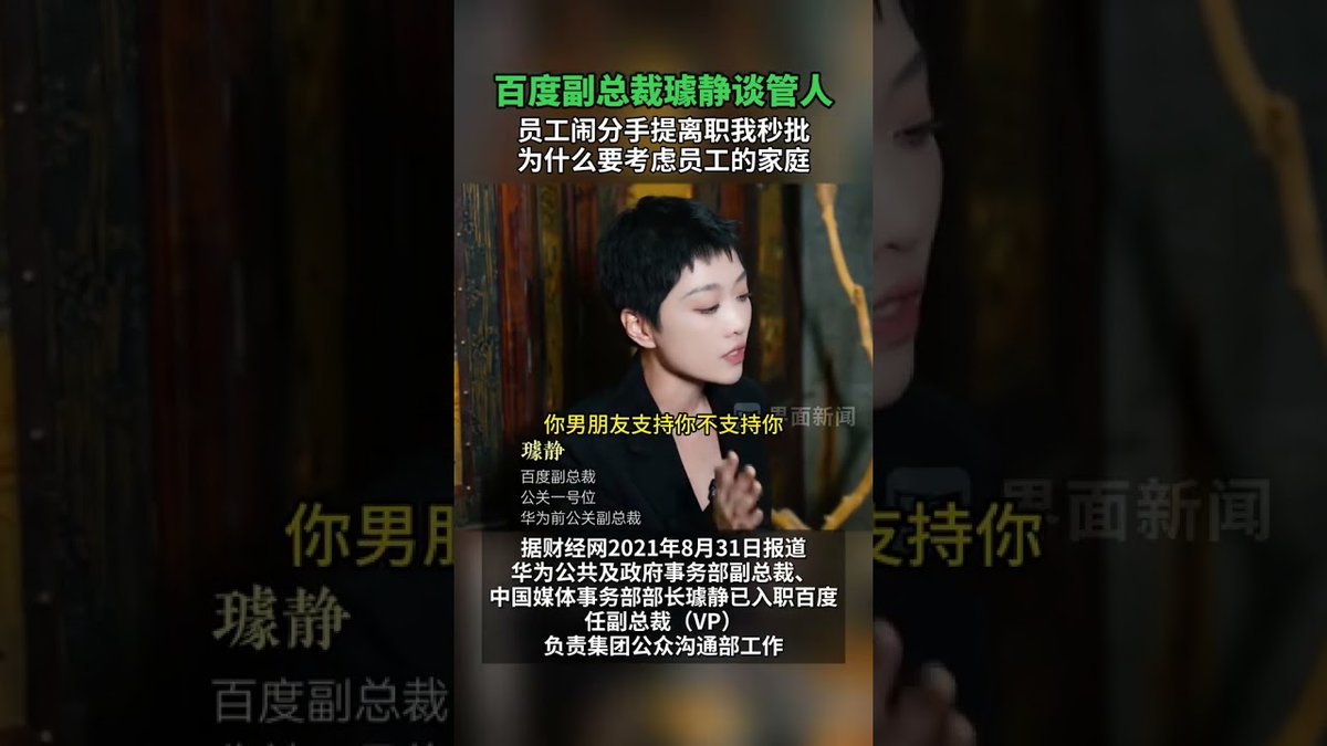 AppPuty2's tweet image. [討論] 百度副總灌老闆言論引發炎上📝youtube.com/watch?v=uf7KyA… 勞動節連假時 前新華社記者/華為公共事務部副總裁 現任百度公關副總裁璩靜  #Tech_Job #PTT #熱門