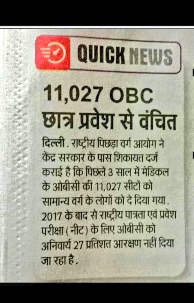 केंद्र में बैठी BJP सरकार OBC वर्ग की सिटे भी (Gen) अनारक्षित वर्ग को वर्ग मानकर उनको दे रही है BJP हमेशा से OBC विरोधी रही है OBC के नाम पर बने आयोग संस्थाएं मैं बैठे पदाधिकारी और सदस्य सिर्फऔर सिर्फ चाटुकारिता तक सीमित है OBC का आरक्षण लगभग सब जगह खत्म किया जा रहा है