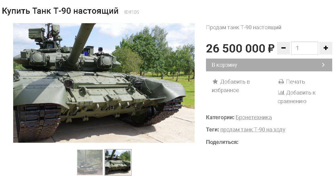 Танк Т-90 за 26,5 миллионов выставили на продажу в Москве. Продавец заявляет, что машина полностью рабочая и со всеми необходимыми документами. Наконец-то вопрос пробок можно решить одной покупкой. тк 'Москва на максималках'